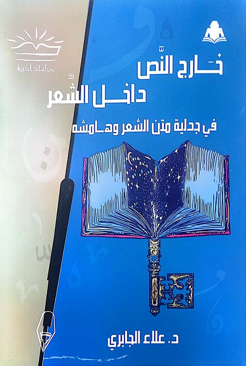 علاء الجابري يرصد جدلية متن الشعر وهامشه في كتاب 
