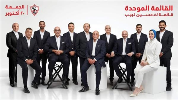 القائمة الموحدة برئاسة حسين لبيب تفوز بجميع مقاعد مجلس الإدارة في الزمالك

