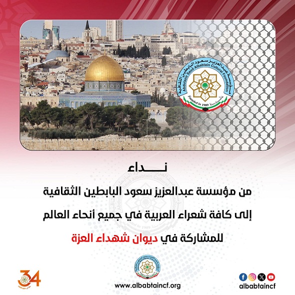 مؤسسة البابطين تدعو شعراء العرب إلى المشاركة في 