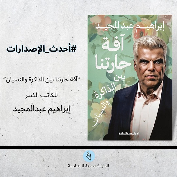 إبراهيم عبد المجيد: 