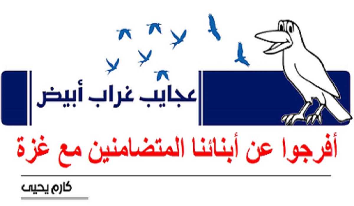 عجايب غراب أبيض | أفرجوا عن أبنائنا المتضامنين مع غزة