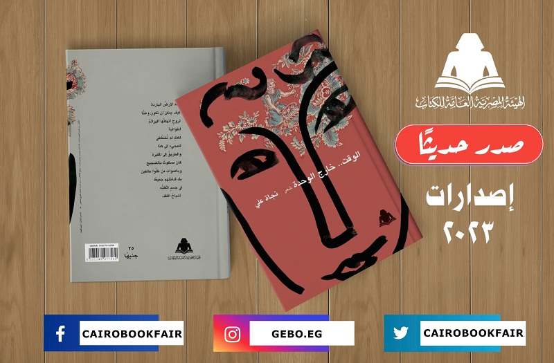 هيئة الكتاب تصدر ثلاثة دواوين لعاطف عبد العزيز ونجاة علي وأسامة جاد 

