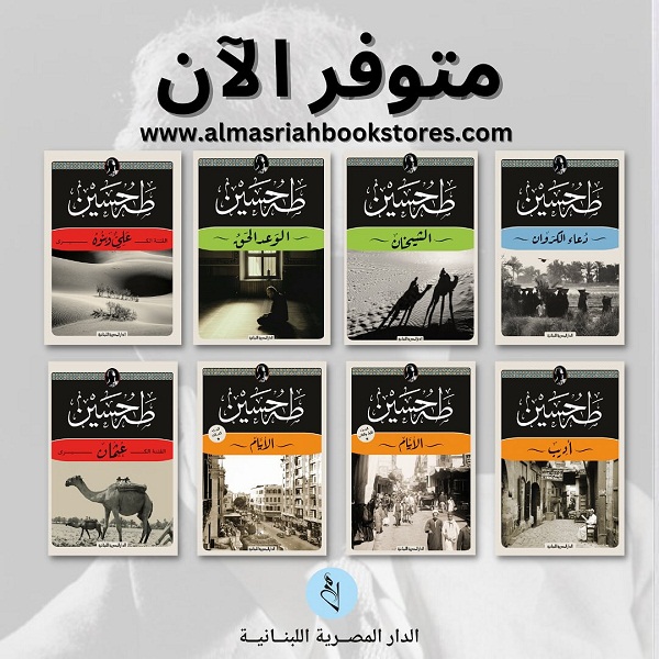 الدار المصرية اللبنانية تبدأ نشر أعمال طه حسين في سلسلة 