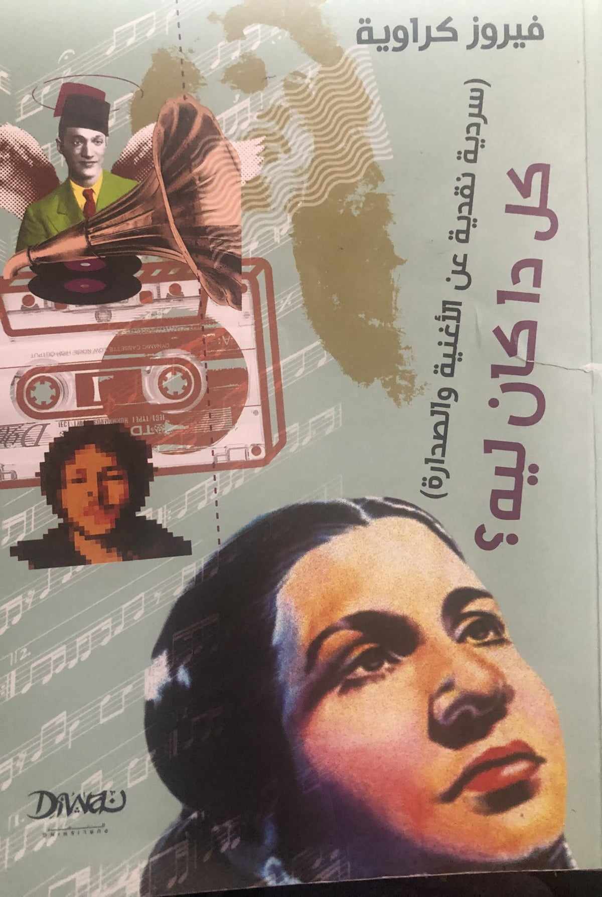 ملامح تطور الأغنية المصرية كما رأتها فيروز كراوية 

