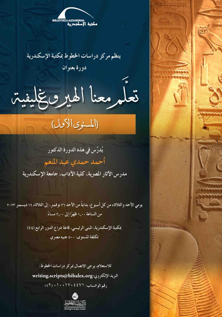 دورات لتعليم الهيروغليفية واليونانية والخط العربي في مكتبة الإسكندرية


