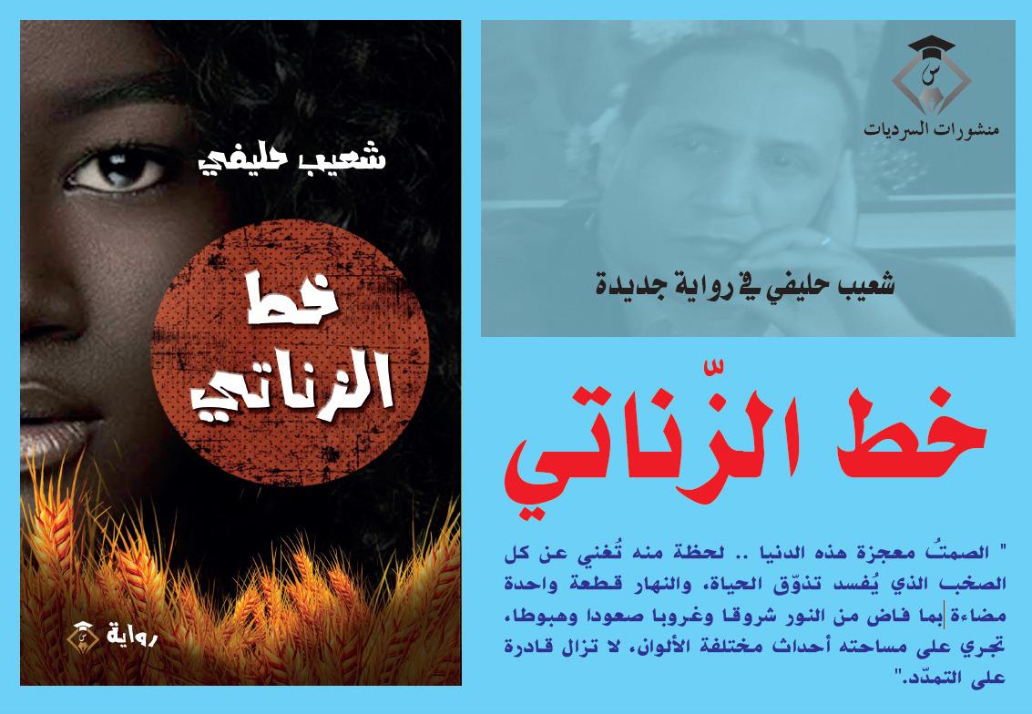 المغربي شعيب حليفي يبتكر واقعا خاصا في رواية 