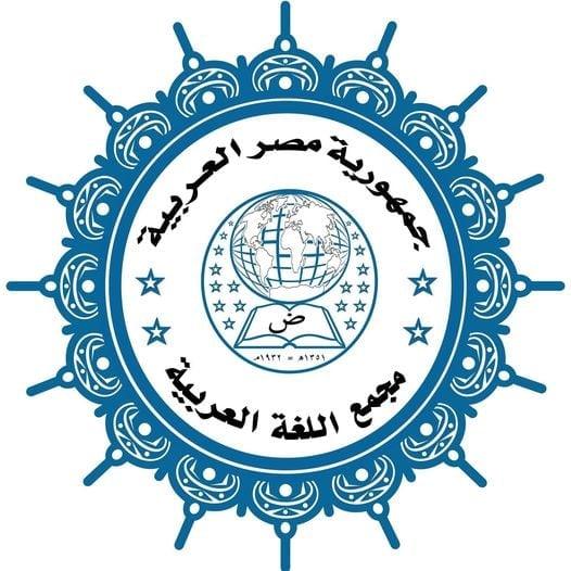 مجمع اللغة العربية يناقش إقرار مفردة 