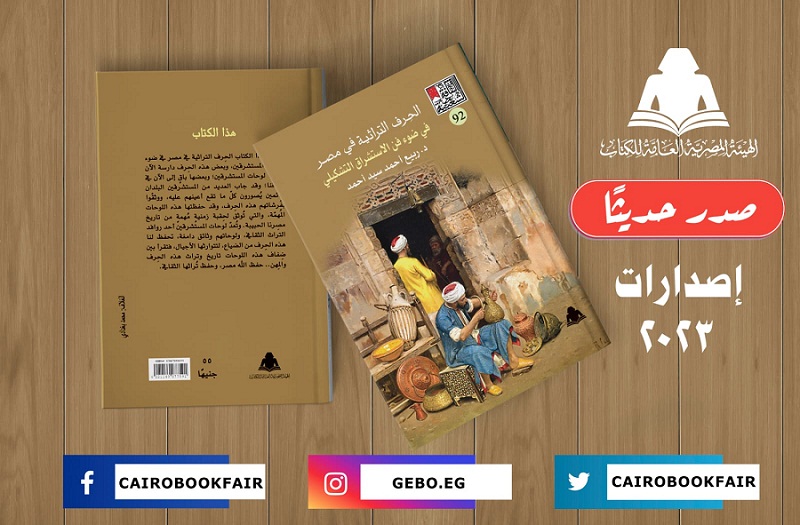 الحرف التراثية في مصر في ضوء الاستشراق التشكيلي  

