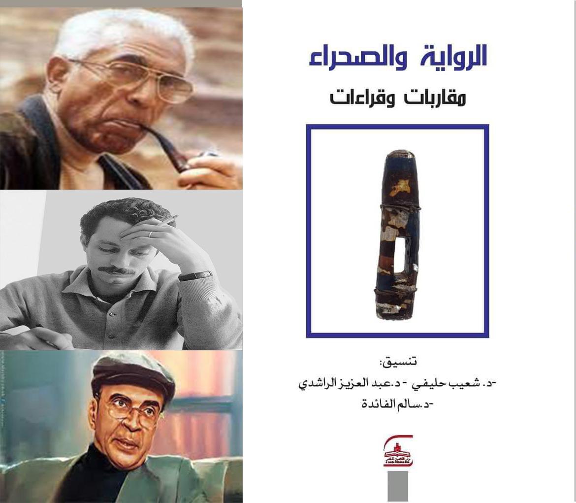 مقاربات وقراءات في السرد والصحراء لباحثين من المغرب وتونس 


