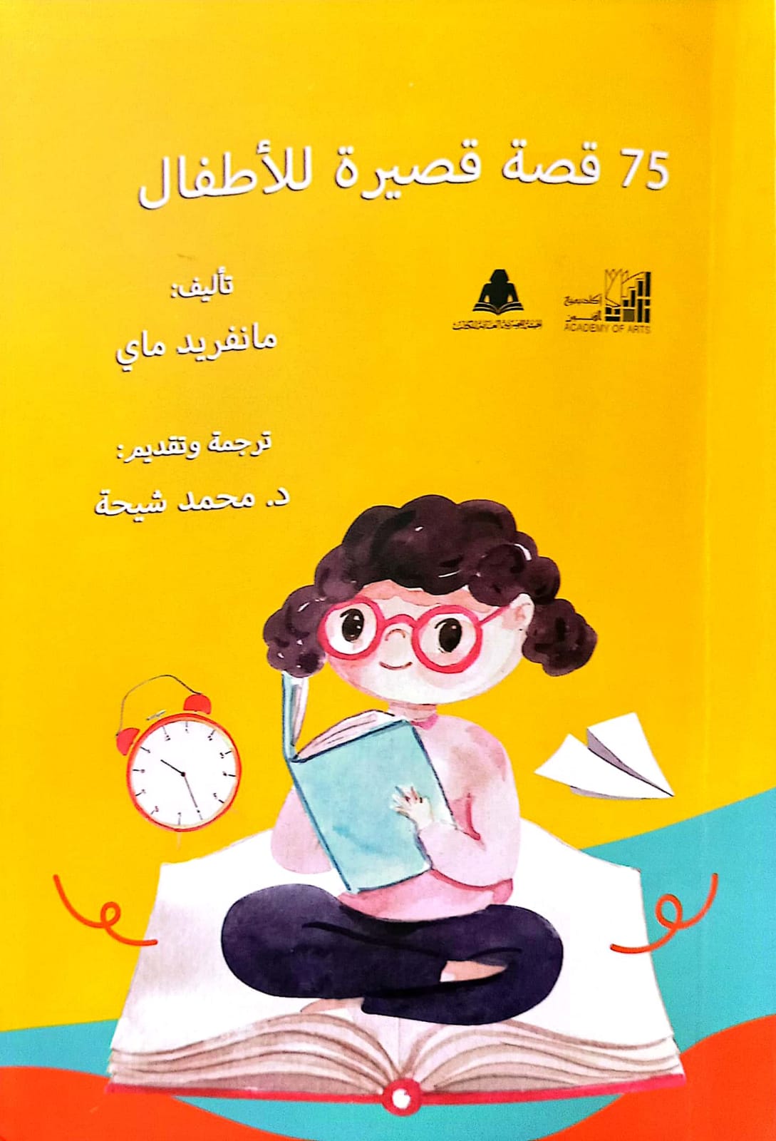 قصص ألمانية للأطفال مترجمة إلى العربية

