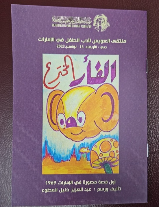ملتقى العويس لأدب الطفل في الإمارات ينطلق الأربعاء المقبل في دبي

