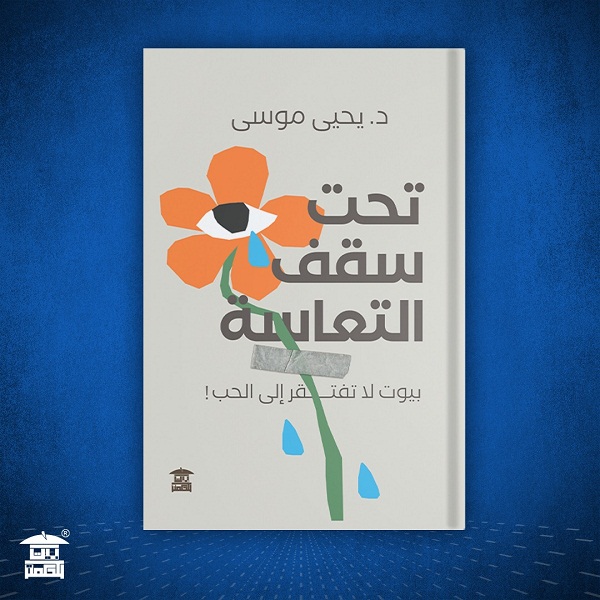 تحت سقف التعاسة