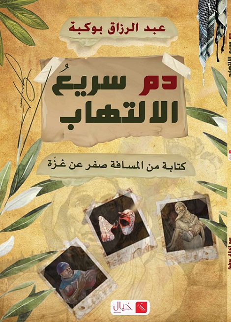 مجموعة قصصية عن الحرب على غزة للجزائري عبد الرزاق بوكبة 

