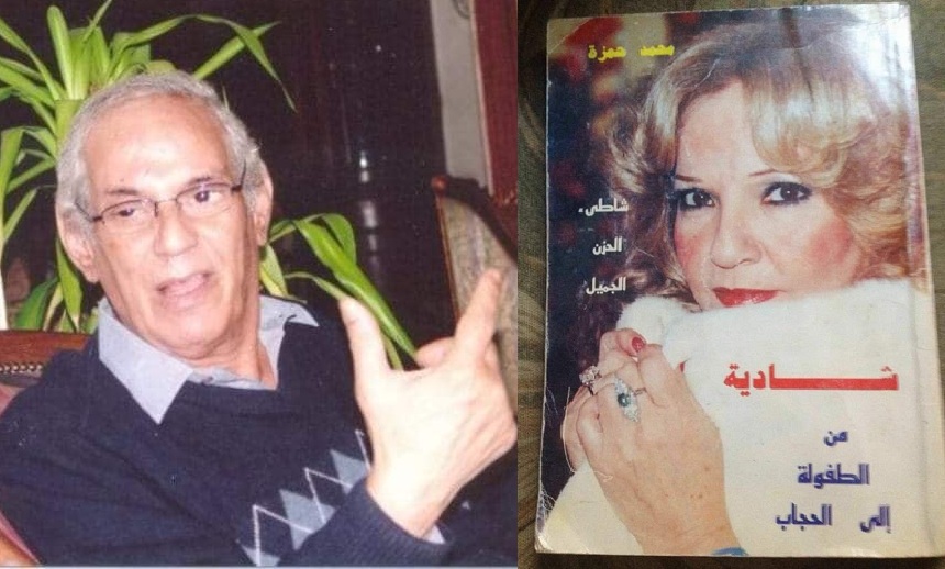 في الذكرى السادسة لرحيلها | شادية من الطفولة إلى الحجاب في مرآة الشاعر محمد حمزة 

