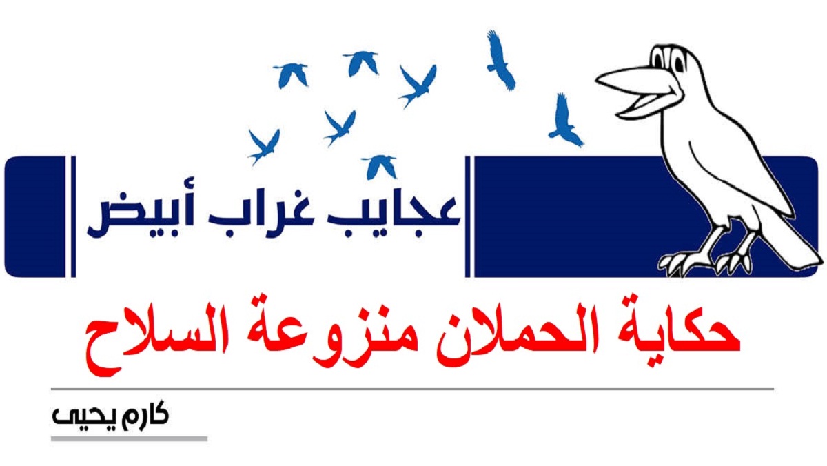 عجايب غراب أبيض | حكاية الحملان منزوعة السلاح 