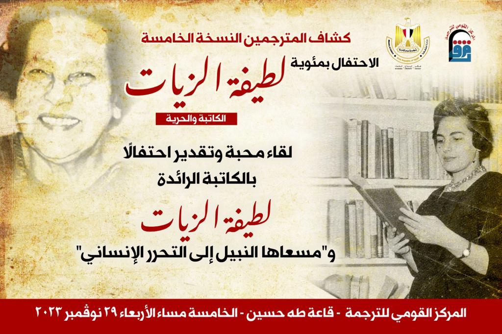 المركز القومي للترجمة يحتفل بمئوية لطيفة الزيات الأربعاء المقبل

