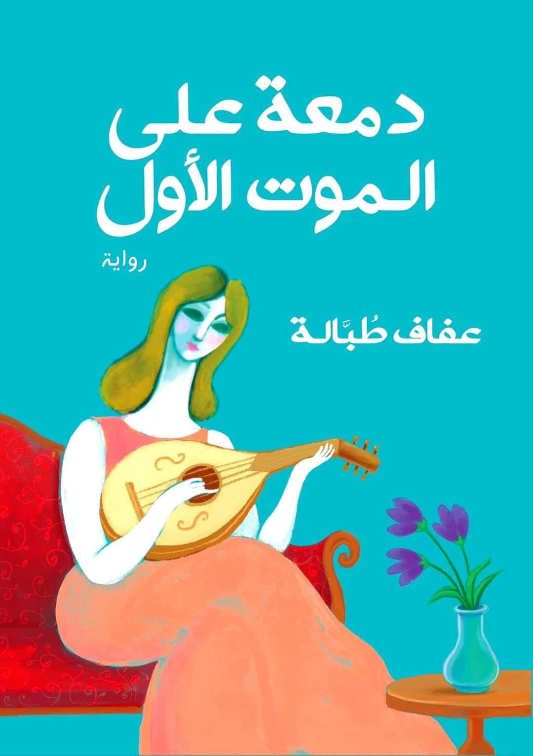 دمعة على الموت الأول .. طرح أول رواية للكبار لعفاف طبالة بالمكتبات

