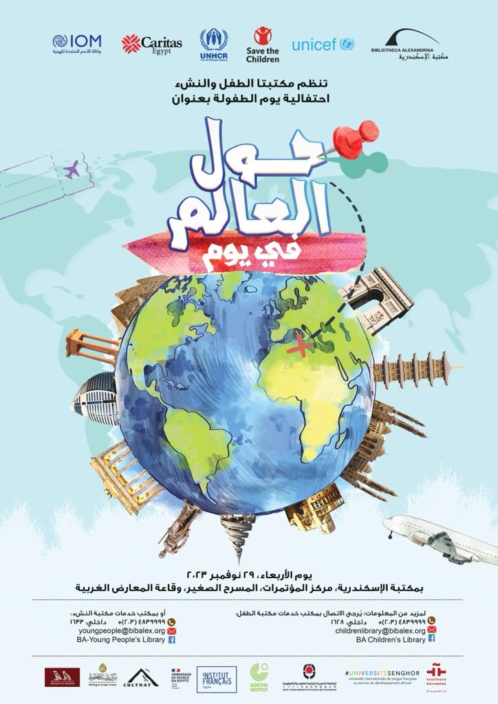 مكتبة الإسكندرية تحتفل باليوم العالمي للطفل

