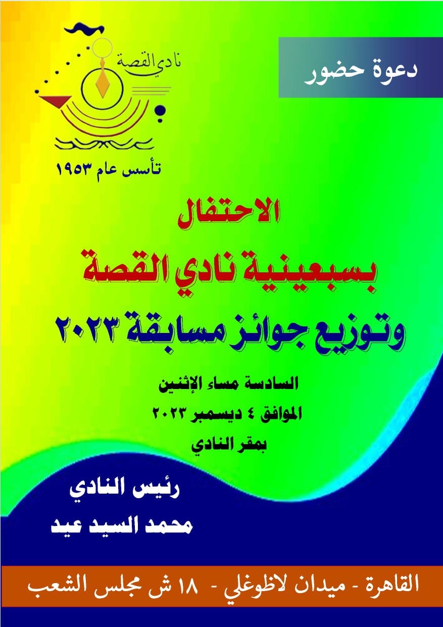 نادي القصة يحتفل بمرور 70 عاما على تأسيسه