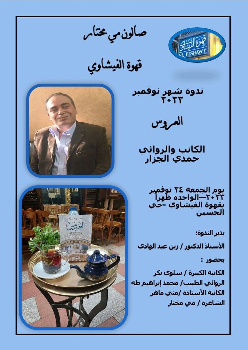 صالون الشاعرة مي مختار يناقش رواية 