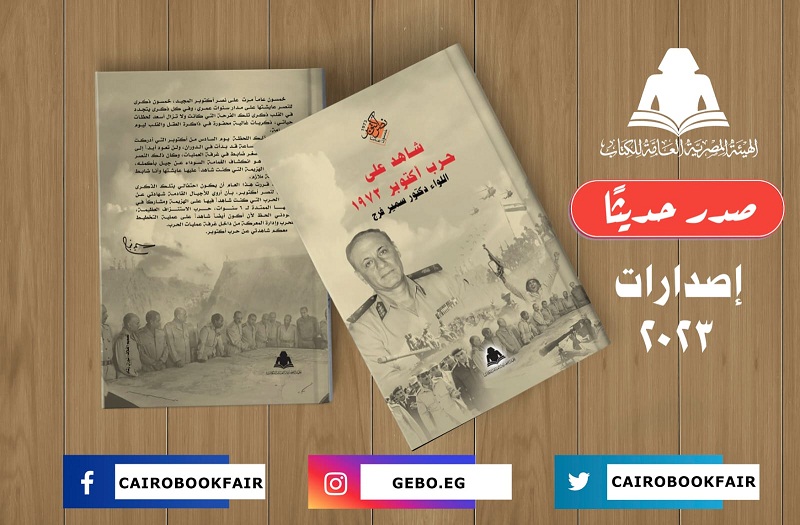سمير فرج شاهد على حرب أكتوبر.. من كلية كمبرلي إلى غرفة العمليات

