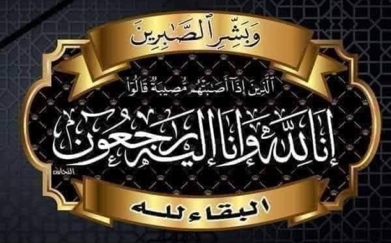 عزاء واجب للكاتب الصحفي وليد الشيخ والمستشار عمرو الشيخ