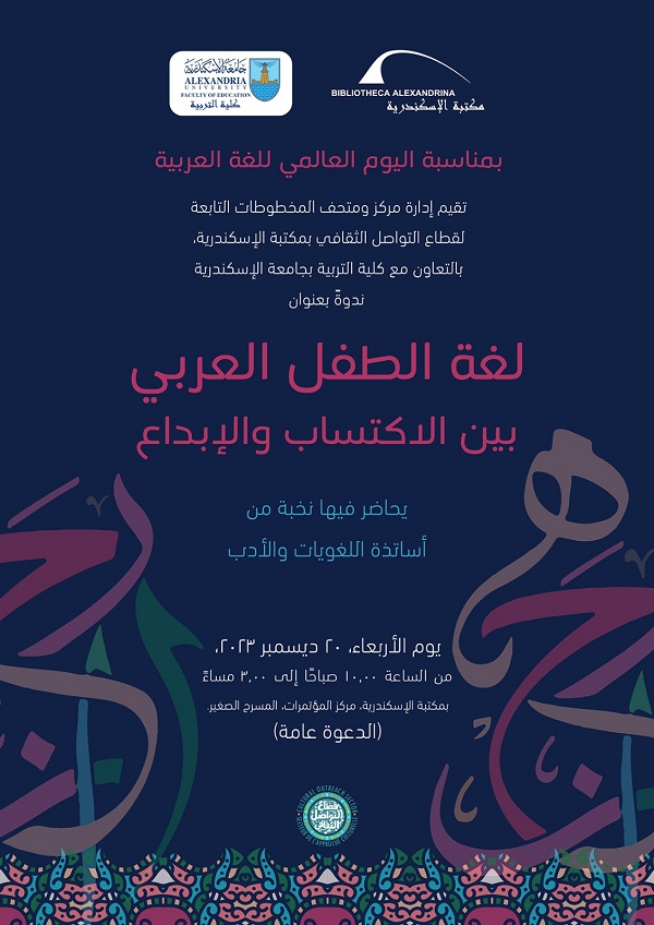 مكتبة الإسكندرية تحتفل باليوم العالمي للغة العربية


