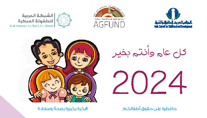 تقويم عام 2024 يرفع شعار 