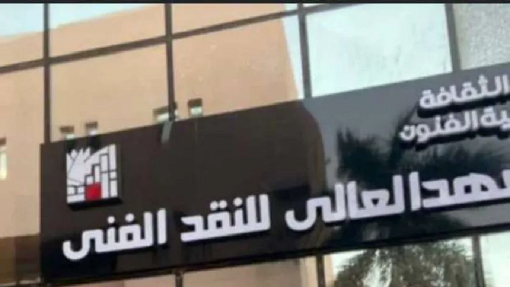 دعوة للباحثين العرب للمشاركة في مؤتمر معهد النقد الفني المصري

