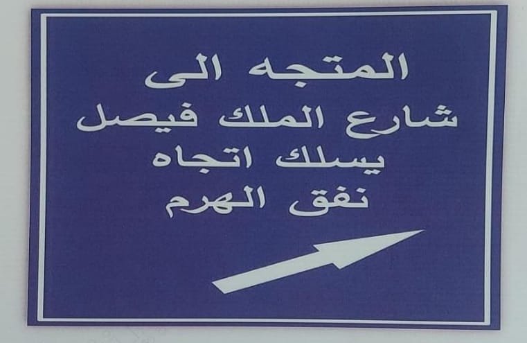 محافظة الجيزة: غلق كلي لمطالع كوبري الملك فيصل في الإتجاة القادم من ميدان الجيزة وشارع السودان لمدة يومين 