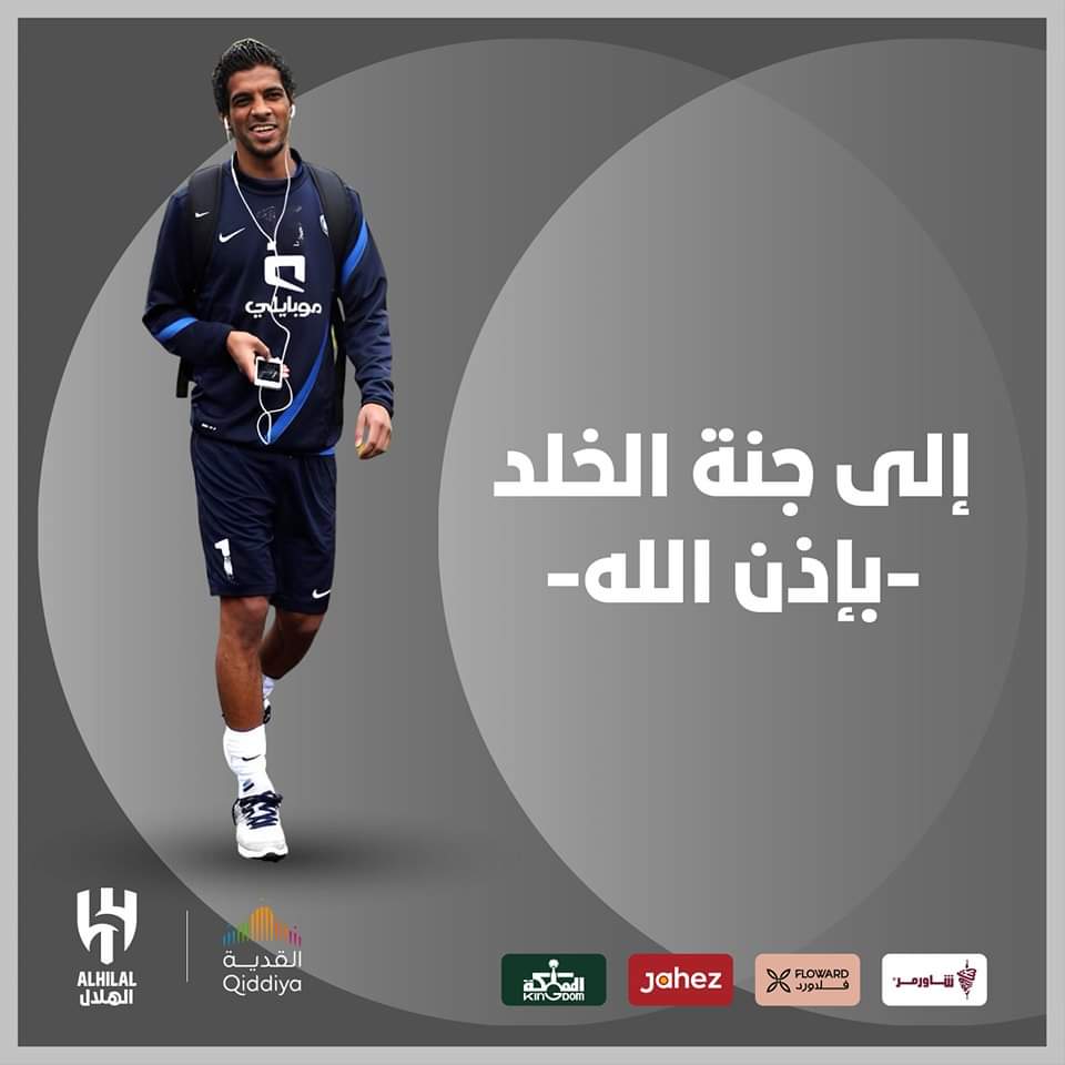 الهلال السعودي يعلن وفاة لاعبه يوسف السالم 


