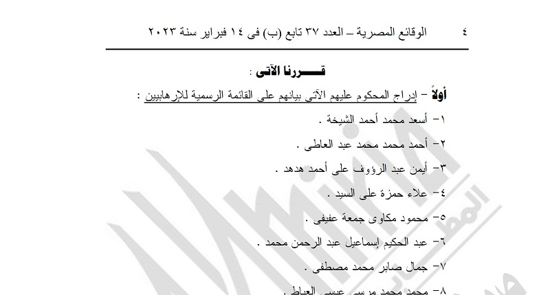 الجريدة الرسمية تنشر قرار إدراج ١٤٠ متهما  على قوائم الإرهاب

