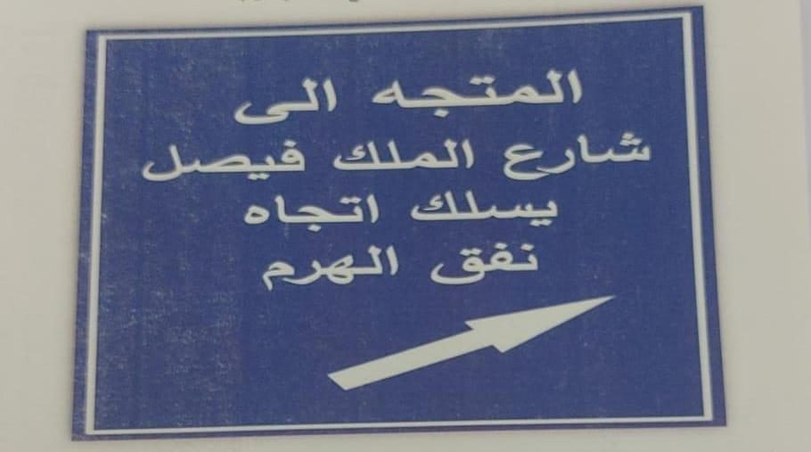 محافظة الجيزة: غلق كلي لمنزل كوبري الملك فيصل المؤدى الى شارع السودان لمدة ثلاثه أيام 
