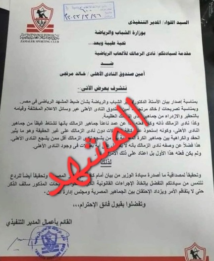بلاغ من الزمالك لوزير الرياضة ضد ادارة الأهلى 