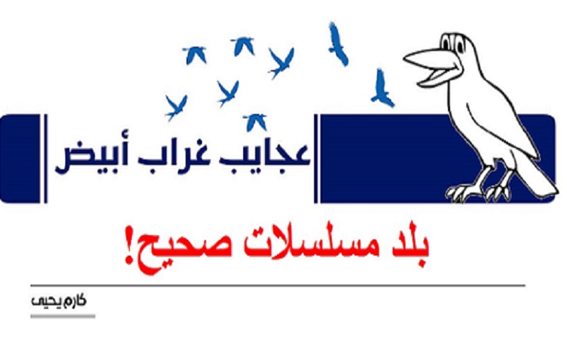 عجايب غراب أبيض | بلد مسلسلات صحيح!