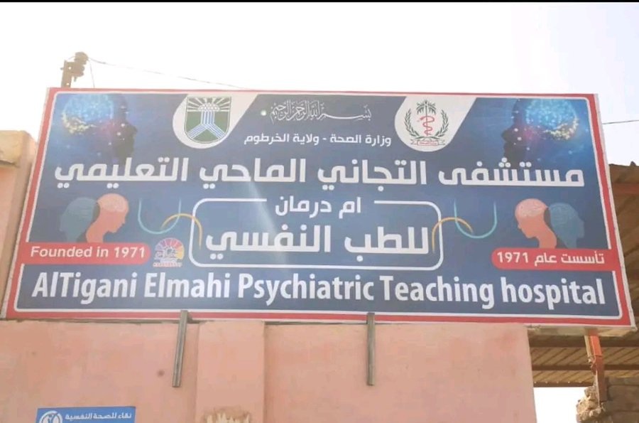مديرة مستشفى للطب النفسي بأم درمان: 