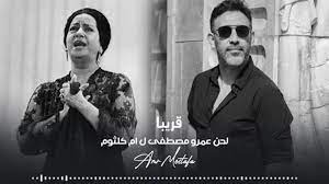 تحكيم دولي في أزمة  عمرو مصطفى ومحسن جابر بسبب اغنية ام كلثوم بالذكاء الاصطناعي 