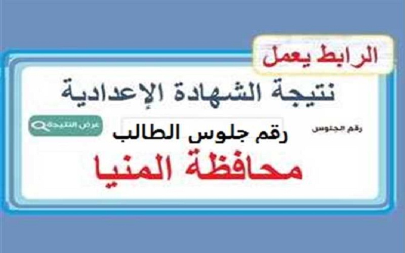 تعرف علي نتيجة الشهادة الاعدادية بمحافظة المنيا