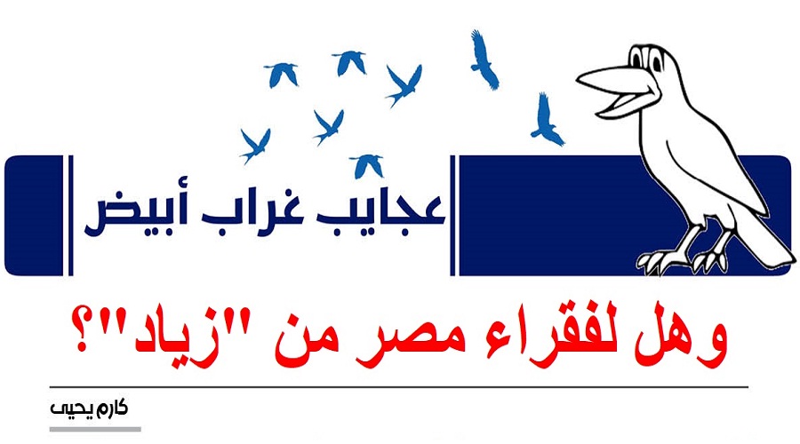 عجايب غراب أبيض | وهل لفقراء مصر من 