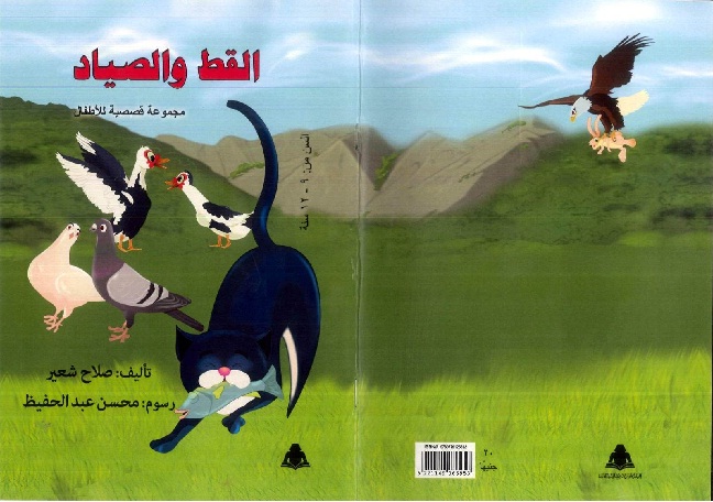 القط والصياد في مركز توثيق وبحوث أدب الطفل الأربعاء القادم

