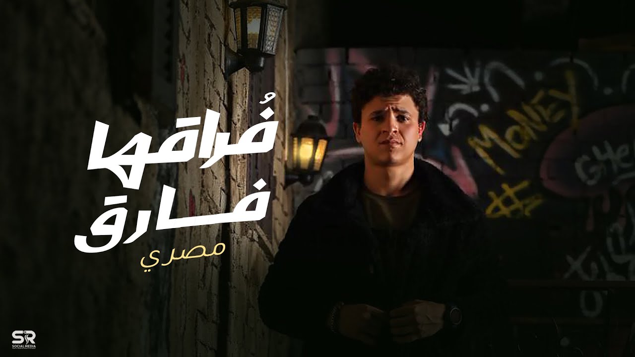 مصري يطرح كليب أغنية 