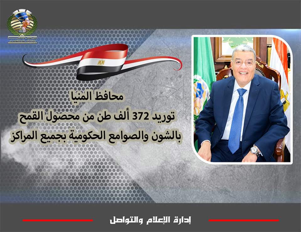 محافظ المنيا يعلن توريد 372 ألف طن من محصول القمح بجميع المراكز
