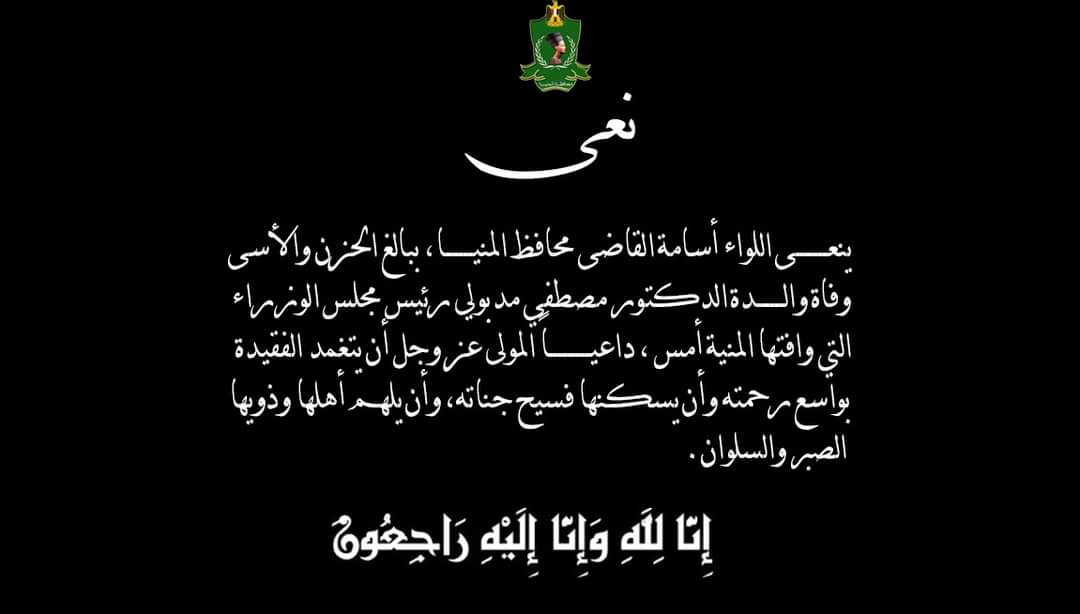 محافظ المنيا ينعى وفاة والدة الدكتور مصطفى مدبولى رئيس مجلس الوزراء