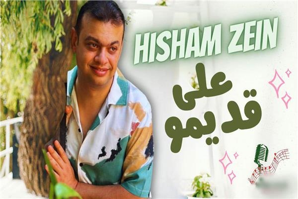 هشام زين يطرح أحدث أغانيه 