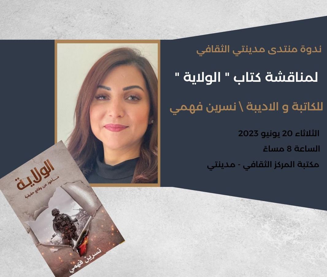 منتدى مدينتي الثقافي يستضيف صاحبة 