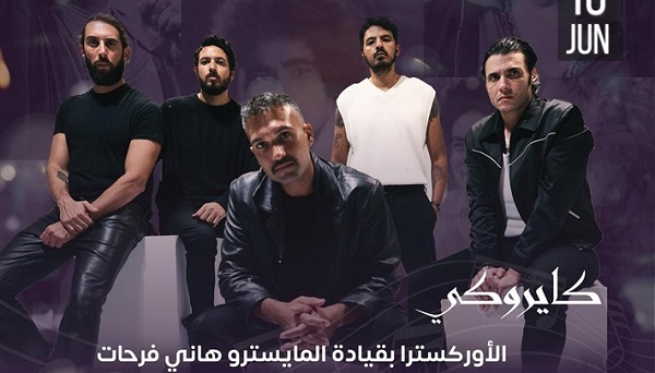 كايروكي يغنون مع محمد منير في حفل 