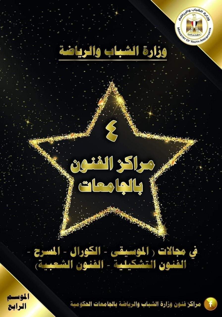 مركز فنون جامعة المنيا يحصد المركز الثالث بمسابقة 