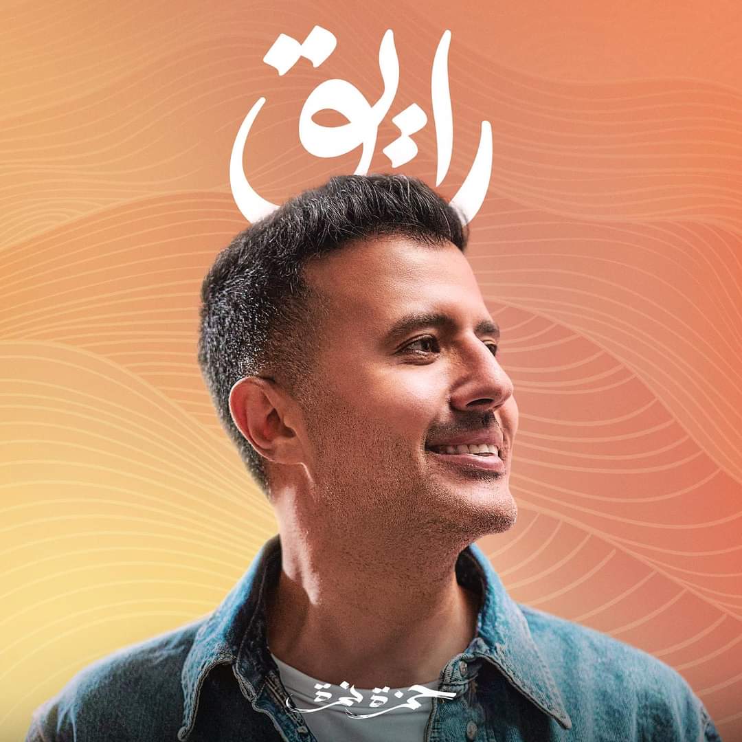  حمزة نمرة يطلق ألبومه الجديد 