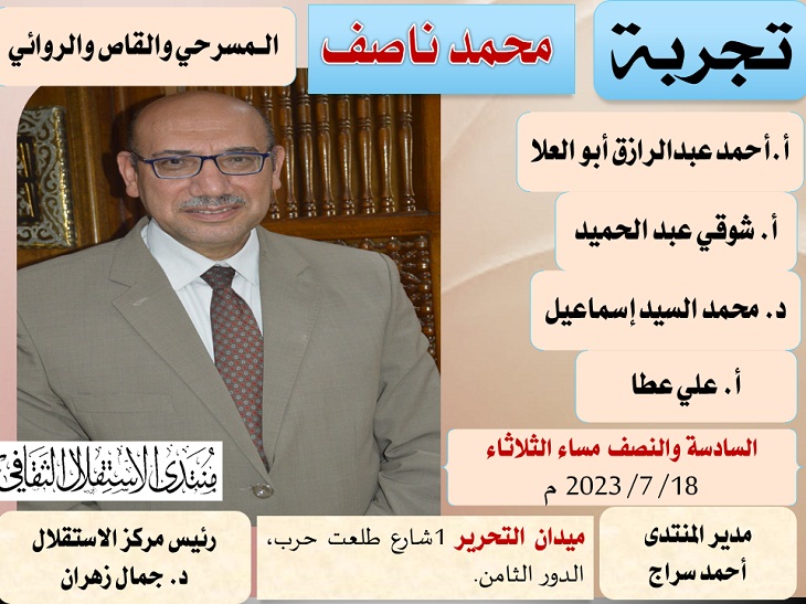تجربة محمد ناصف على مائدة منتدى الاستقلال 18 يوليو