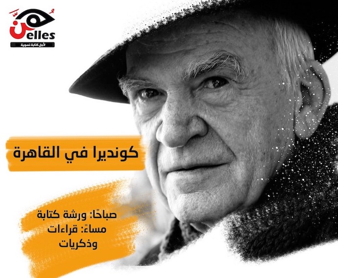 السبت 5 أغسطس يوما من أجل ميلان كونديرا بدار 